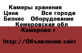 Камеры хранения ! › Цена ­ 5 000 - Все города Бизнес » Оборудование   . Кемеровская обл.,Кемерово г.